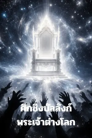ปกนิยาย ศึกชิงบัลลังก์พระเจ้าต่างโลก