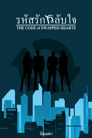 ปกนิยาย รหัสรักสลับใจ - The Code of Swapped Hearts