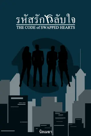 ปกนิยาย รหัสรักสลับใจ - The Code of Swapped Hearts