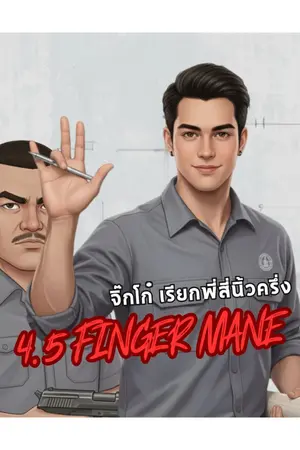 ปกนิยาย จิ๊กโก๋เรียกพี่ สี่นิ้วครึ่ง