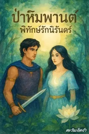 ปกนิยาย ป่าหิมพานต์พิทักษ์รักนิรันดร์