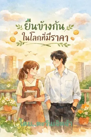 ปกนิยาย ยืนข้างกันในโลกที่มีราคา