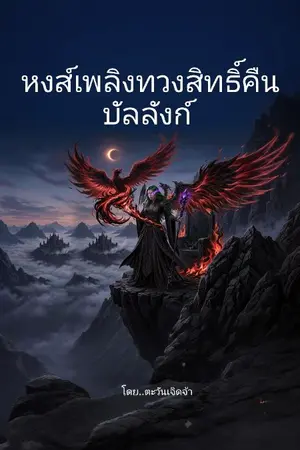ปกนิยาย หงส์เพลิงทวงสิทธิ์คืนบัลลังก์