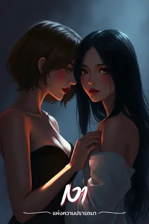 ปกนิยาย [มีอีบุ๊ก] เงาแห่งความปรารถนา