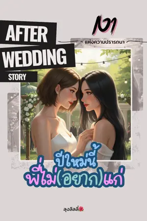ปกนิยาย [อ่านฟรี] เงาแห่งความปรารถนา AFTER WEDDING STORY ปีใหม่นี้...พี่ไม่(อยาก)แก่