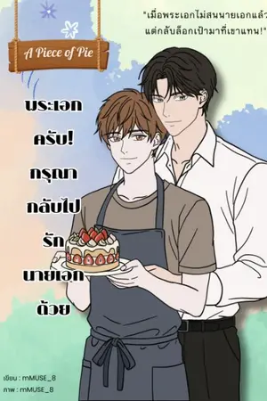 ปกนิยาย พระเอกครับ! กรุณากลับไปรักนายเอกด้วย