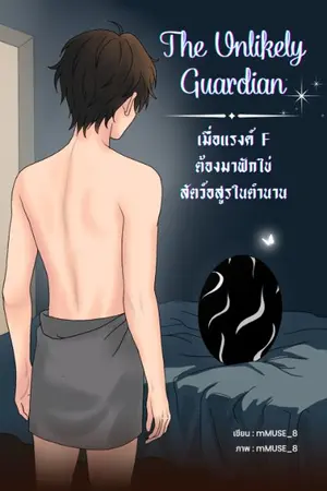 ปกนิยาย The Unlikely Guardian เมื่อแรงค์ F ต้องมาฟักไข่สัตว์อสูรในตำนาน