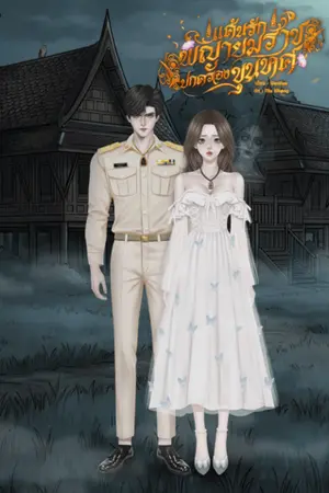 ปกนิยาย แค้นรักพญายมราชปกครองขุนทศ