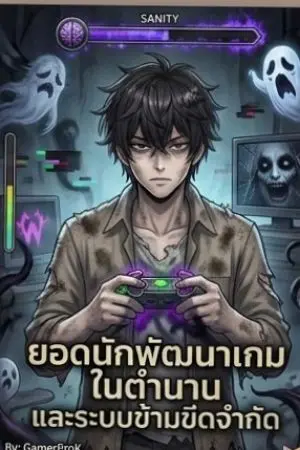 ปกนิยาย จากบริษัทขยะสู่ตำนานด้วยระบบผู้พัฒนาเกม