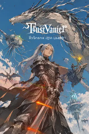ปกนิยาย ทรัซวาเนียร์: ชีวจักรกลปฏิวัติมนตรา