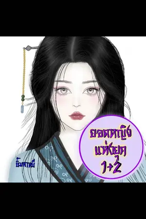ปกนิยาย ยอดหญิงแห่งยุค 1+2 (แต่งจบแล้ว มี E book ค่ะ)