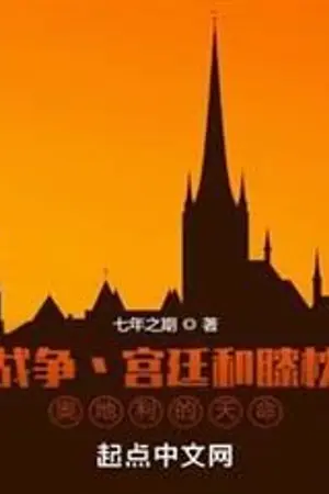 ปกนิยาย สงคราม ราชสำนัก และตักหนุนนอน: อาณัติแห่งสวรรค์ของออสเตรีย