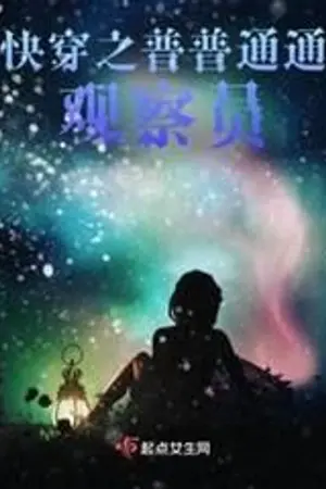 ปกนิยาย การย้ายร่างอย่างรวดเร็ว: ผู้สังเกตการณ์ธรรมดา