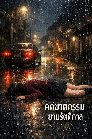 ปกนิยาย คดีฆาตกรรมยามรัตติกาล