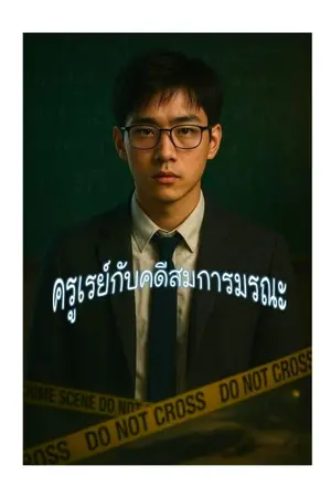 ปกนิยาย ครูเรย์กับคดีสมการมรณะ