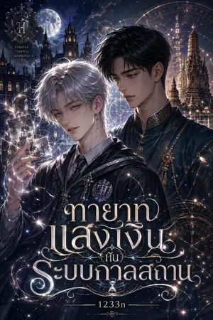 ปกนิยาย The Silver Heir and the Chronoscape System ทายาทแสงเงินกับระบบกาลสถาน