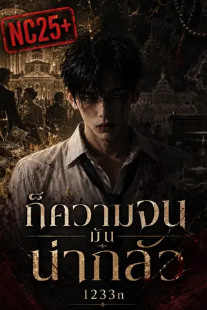 ปกนิยาย ก็ความจนมันน่ากลัว / Poverty Is a Horror