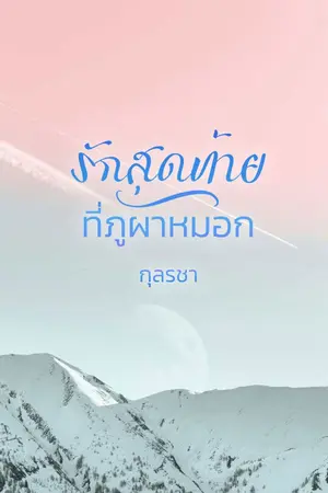 ปกนิยาย รักสุดท้ายที่ภูผาหมอก