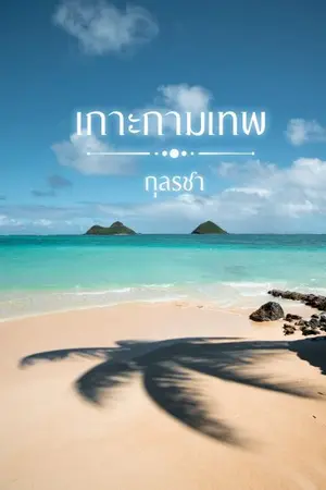 ปกนิยาย เกาะกามเทพ (อ่านฟรี)