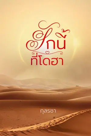 ปกนิยาย รักนี้ที่โดฮา