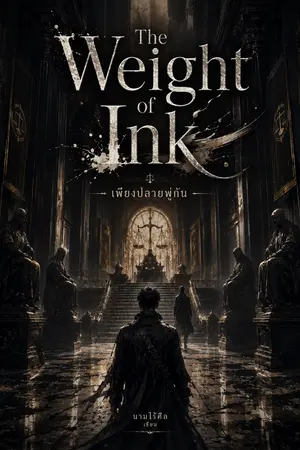 ปกนิยาย The Weight of Ink เพียงปลายพู่กัน