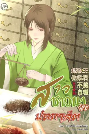 ปกนิยาย สาวชาวนาปากประกาศิต