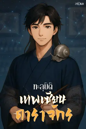 ปกนิยาย ทะลุมิติเทพเซียนดาราจักร