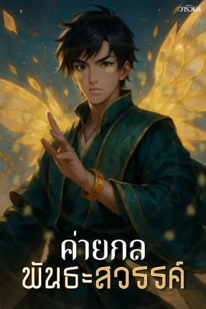 ปกนิยาย ค่ายกลพันธะสวรรค์