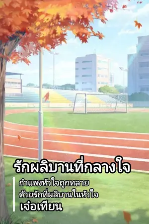 ปกนิยาย รักผลิบานที่กลางใจ