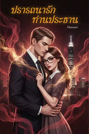 ปกนิยาย ปรารถนารักท่านประธาน