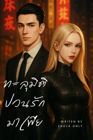 ปกนิยาย ทะลุมิติ ป่วนรักมาเฟีย