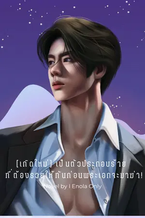 ปกนิยาย [เกิดใหม่] เป็นตัวประกอบร้าย ที่ต้องรวยให้ทันก่อนพระเอกจะมาฆ่า!