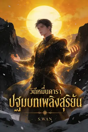 ปกนิยาย วิถีหมื่นดารา ปฐมบทเพลิงสุริยัน ภาคที่1