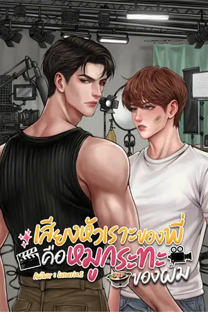 ปกนิยาย เสียงหัวเราะของพี่คือหมูกระทะของผม #พี่ธันวาหัวเราะสักทีดิ