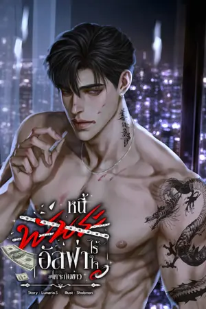 ปกนิยาย หนี้พันธะอัลฟ่าไร้ใจ #ไคจะกินข้าว