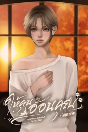 ปกนิยาย ให้คุนอ้อนคุณ #ก็คุนจะจีบ