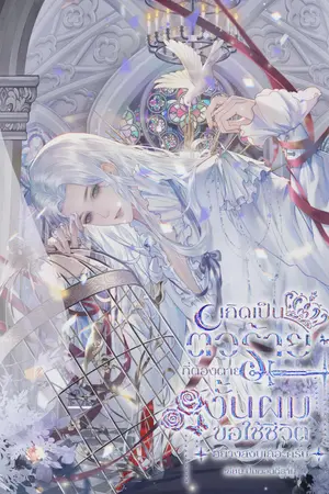 ปกนิยาย เกิดเป็นตัวร้ายที่ต้องตาย งั้นผมขอใช้ชีวิตอย่างสงบเถอะครับ [ระบบ/ทะลุมิติ] //จบแล้ว