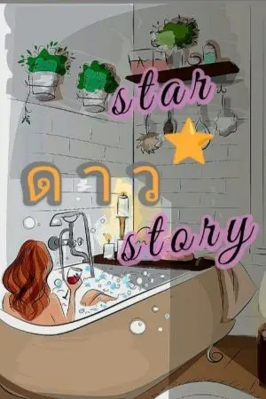 ปกนิยาย ดาว ( star story)