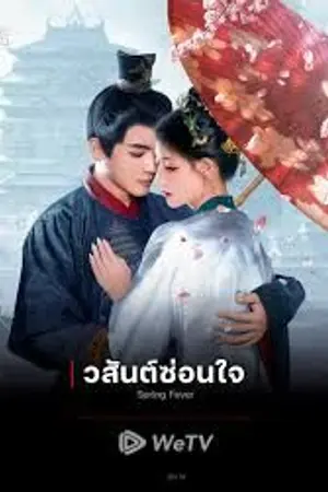 ปกนิยาย ดู Spring Fever (2025) วสันต์ซ่อนใจ Ep.1-32 (จบ)