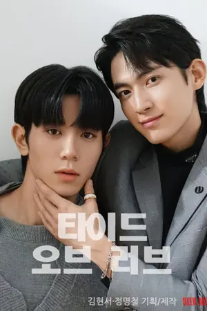 ปกนิยาย Tide of Love (2025) กระแสแรงรัก Ep.1-10 (จบ)