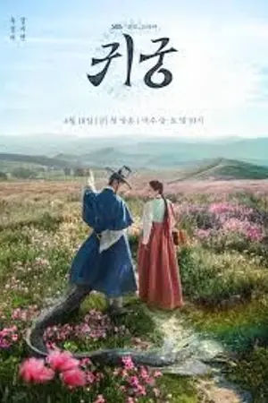 ปกนิยาย (ซีรีส์เกาหลี) The Haunted Palace (2025) ปราสาทหลอนวิญญาณ Ep.1-16 (จบ)