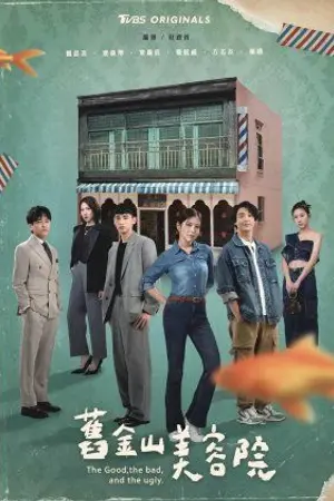 ปกนิยาย The Good the Bad and the Ugly (2025) ซาลอนวุ่นลุ้นรัก Ep.1-24 (จบ)