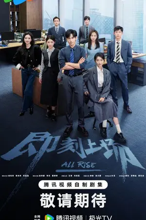 ปกนิยาย All Rise (2025) ทนายรุ่นใหม่หัวใจเกินร้อย Ep.1-24 (จบ)