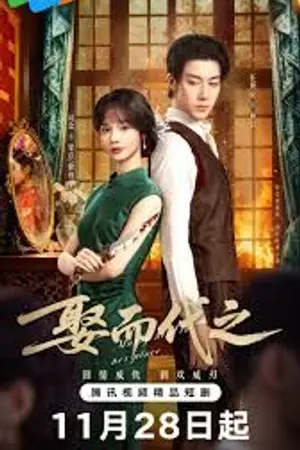 ปกนิยาย Marry Him in Her Place (2025) ตรวนรักวิวาห์ลวง Ep.1-24 (จบ)