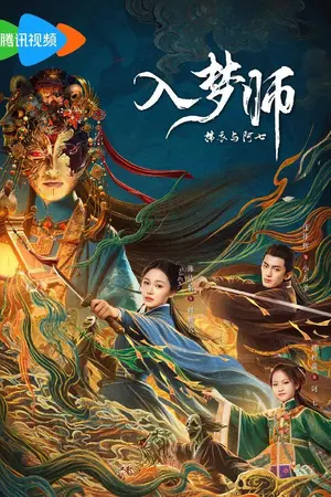 ปกนิยาย The Dreamwalker (2025) 入梦师：拂衣与阿七 Ep.1-24 (จบ)