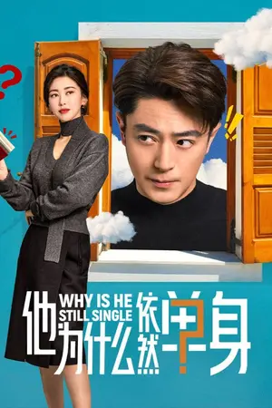 ปกนิยาย Why Is He Still Single (2025) ปริศนาหนุ่มโสด Ep.1-16 (จบ)