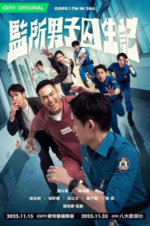 ปกนิยาย Oops! I'm in Jail (2025) คนปั่นคุกป่วน Ep.1-12 (จบ)
