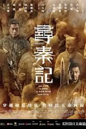 ปกนิยาย 在线观看 《寻秦记 2025》 完整版中文字幕