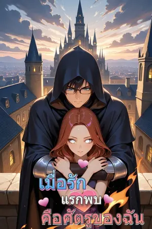 ปกนิยาย เมื่อรักแรกพบคือศัตรูของฉัน
