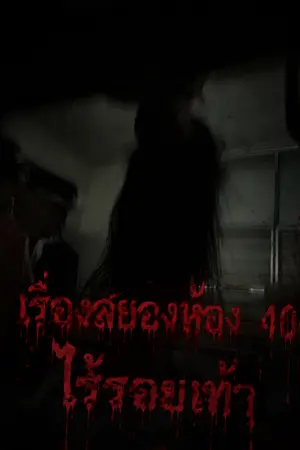 ปกนิยาย เรื่องสยองห้อง 404 ไร้รอยเท้า